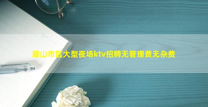 佳木斯KTV招聘